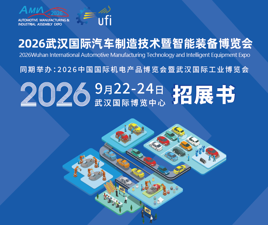 2026武汉汽车智造展前瞻：10万平定义产业新标准